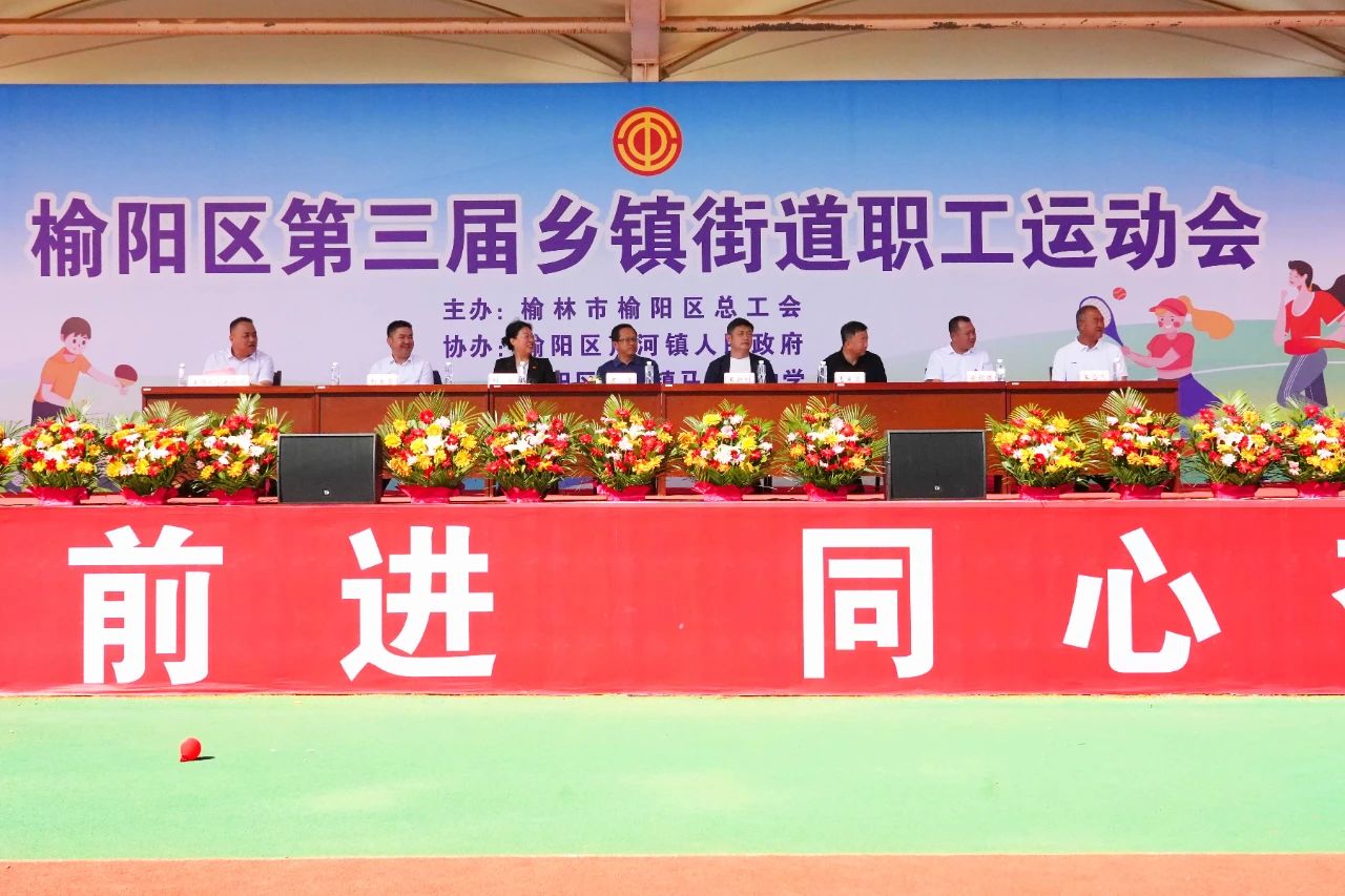 榆阳区第三届乡镇街道职工运动会开幕