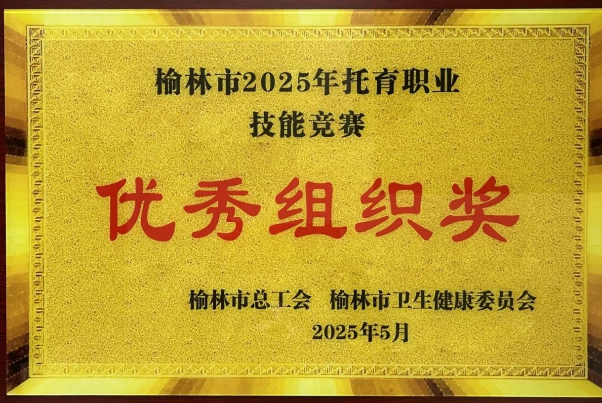 榆阳区总工会代表队喜获2025年全市托育职业技能竞赛多项荣誉
